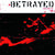 B9R64-2 Betrayed "Addiction" CD Album Artwork